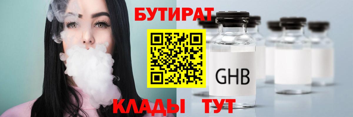 Советская Гавань  Бутират бутик  БУТИРАТ  Вход с VPN 