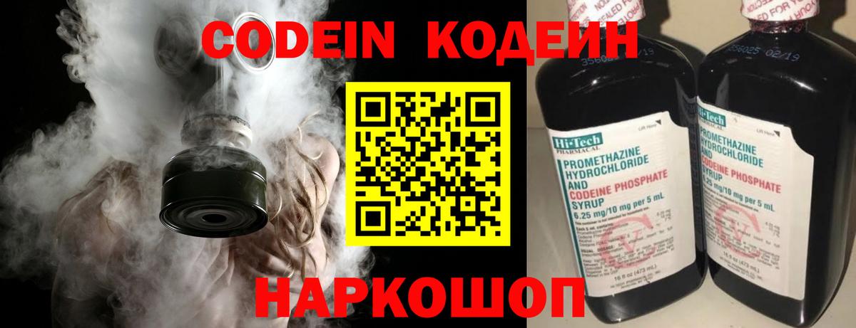 Кодеин Purple Drank Советская Гавань