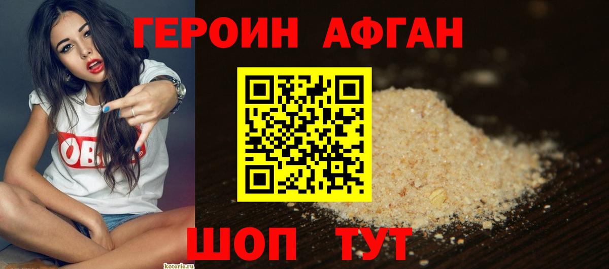ГЕРОИН Афган Советская Гавань