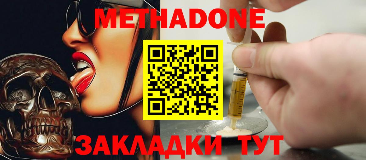 МЕТАДОН methadone Советская Гавань